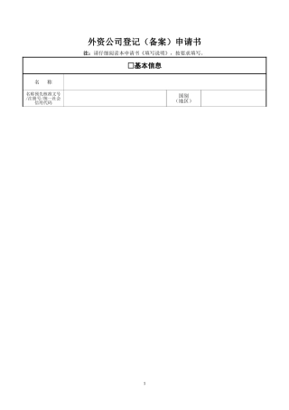 外资公司登记(备案)申请书