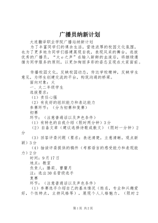 2024年广播员纳新计划