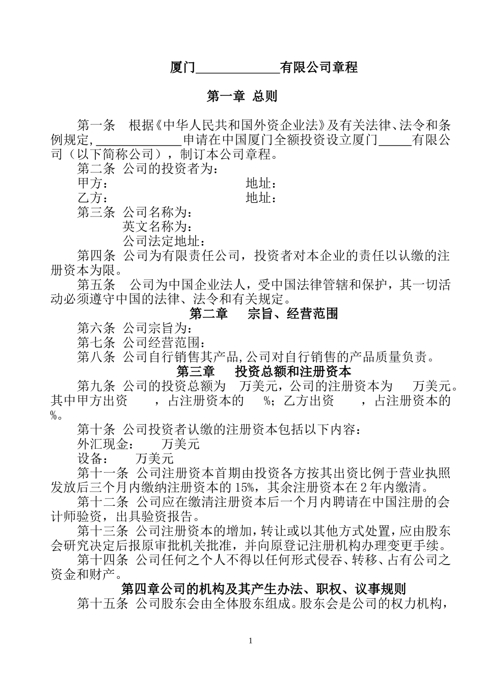 外资公司章程_第1页