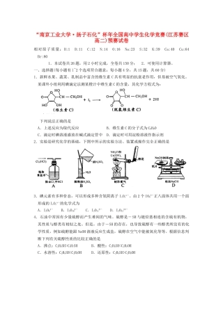 “南京工业大学 扬子石化”杯全国高中学生化学竞赛(江苏赛区高二)预赛试卷