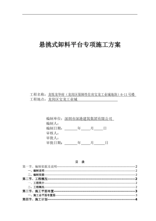 型钢悬挑卸料平台方案