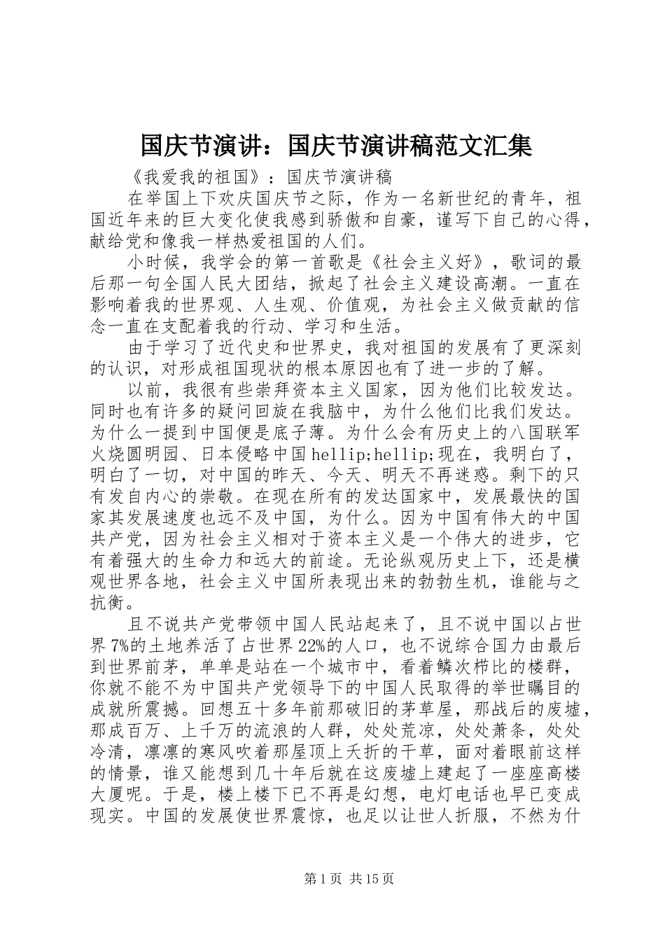 2024年国庆节演讲国庆节演讲稿范文汇集_第1页