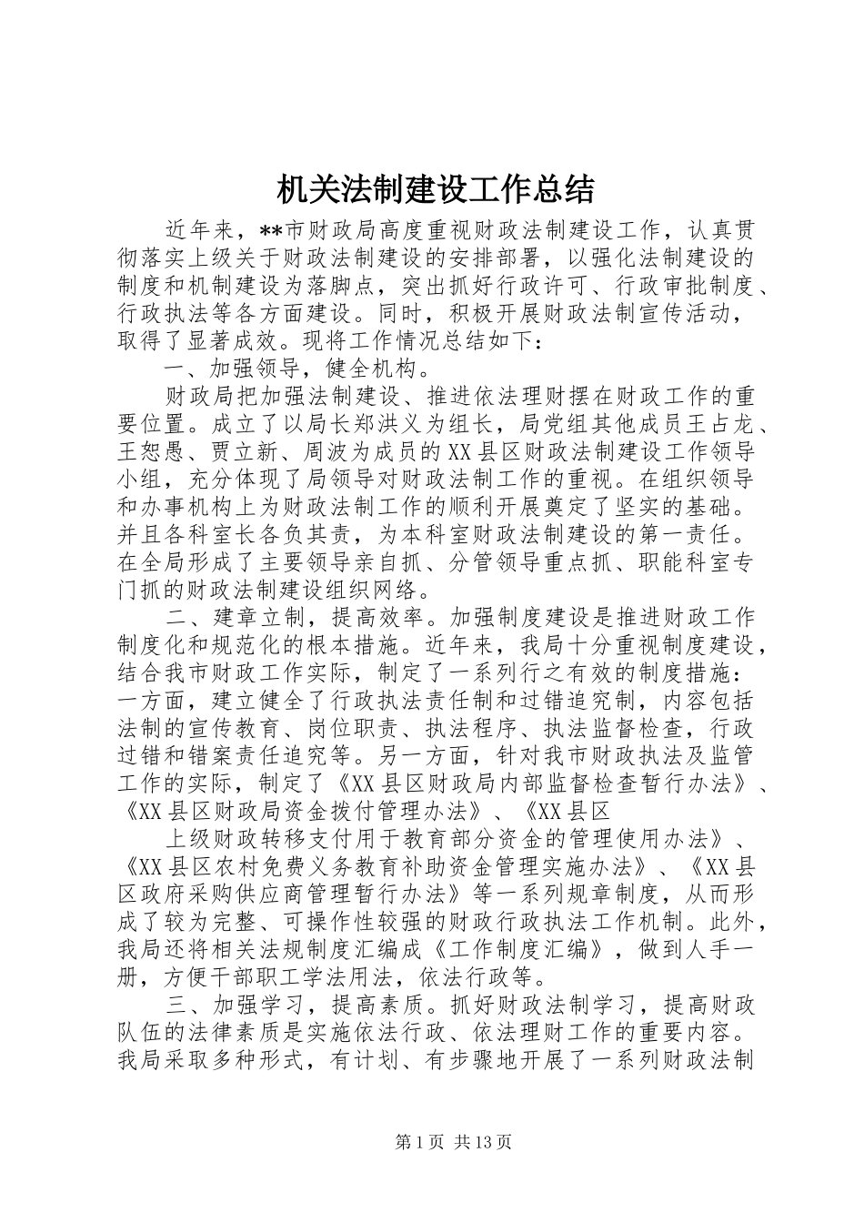 2024年机关法制建设工作总结_第1页