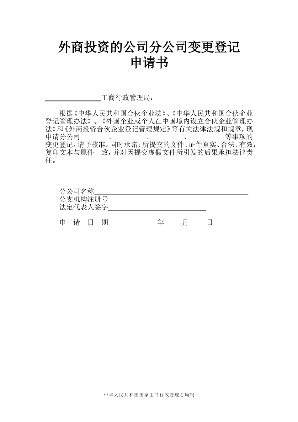 外资合伙企业分支机构变更申请书_第1页