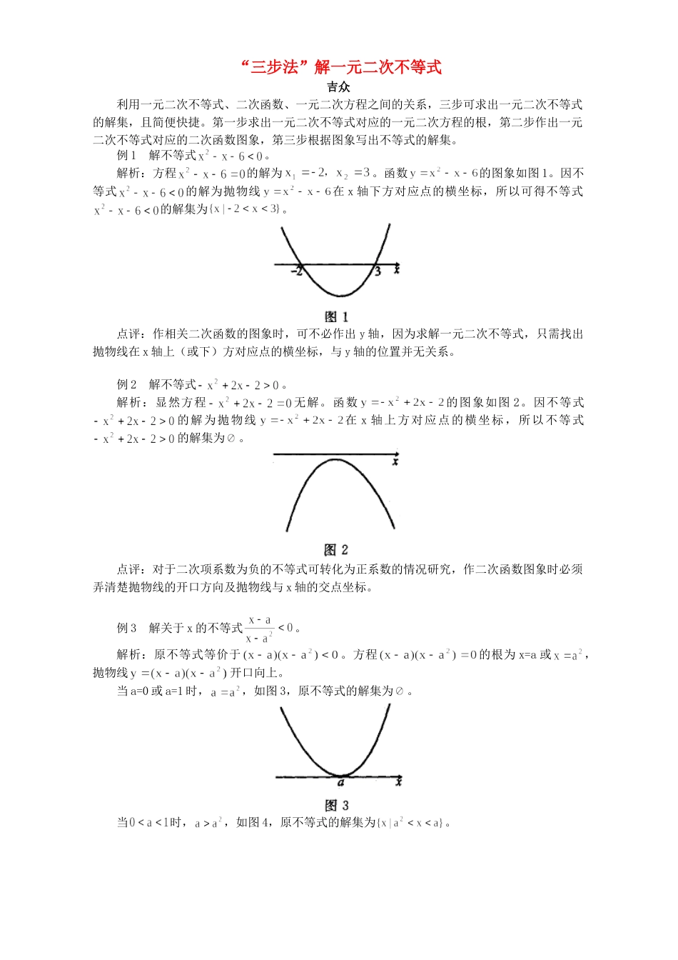 “三步法”解一元二次不等式 学法指导_第1页