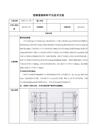 型钢悬挑卸料平台技术交底