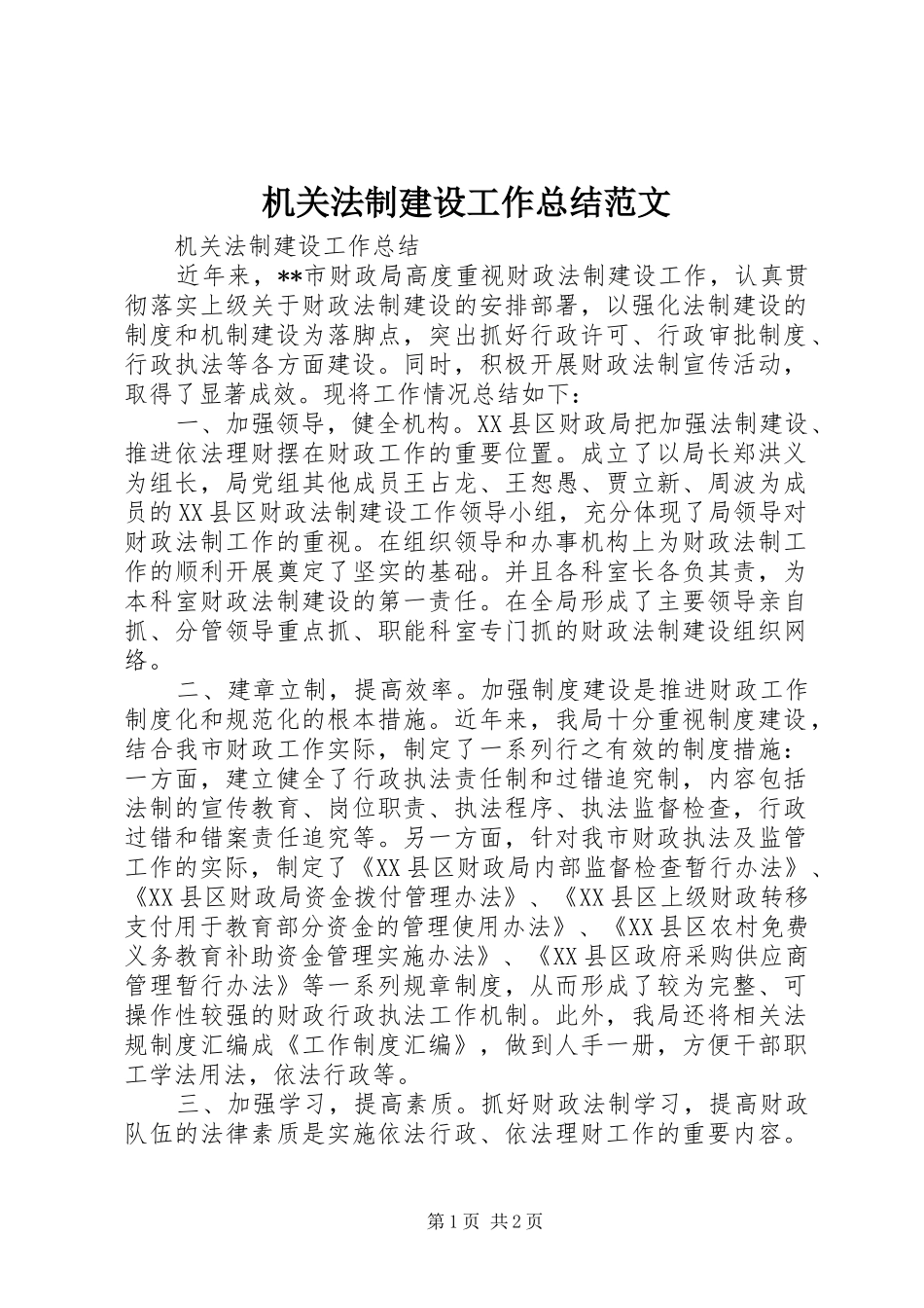 2024年机关法制建设工作总结范文_第1页