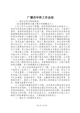 2024年广播员年终工作总结