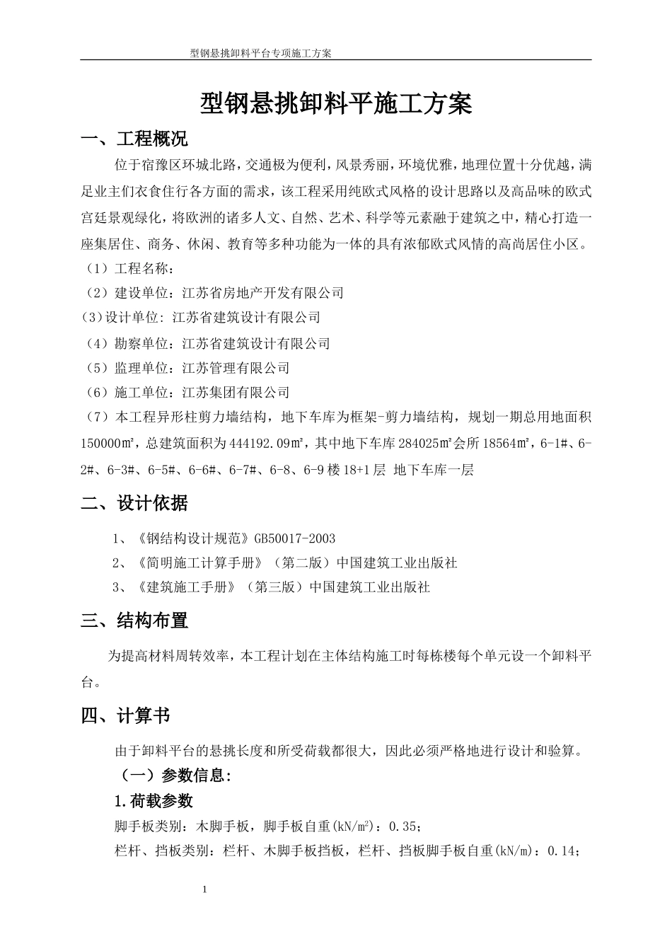 型钢悬挑卸料平台施工方案(完全秘密)_第1页