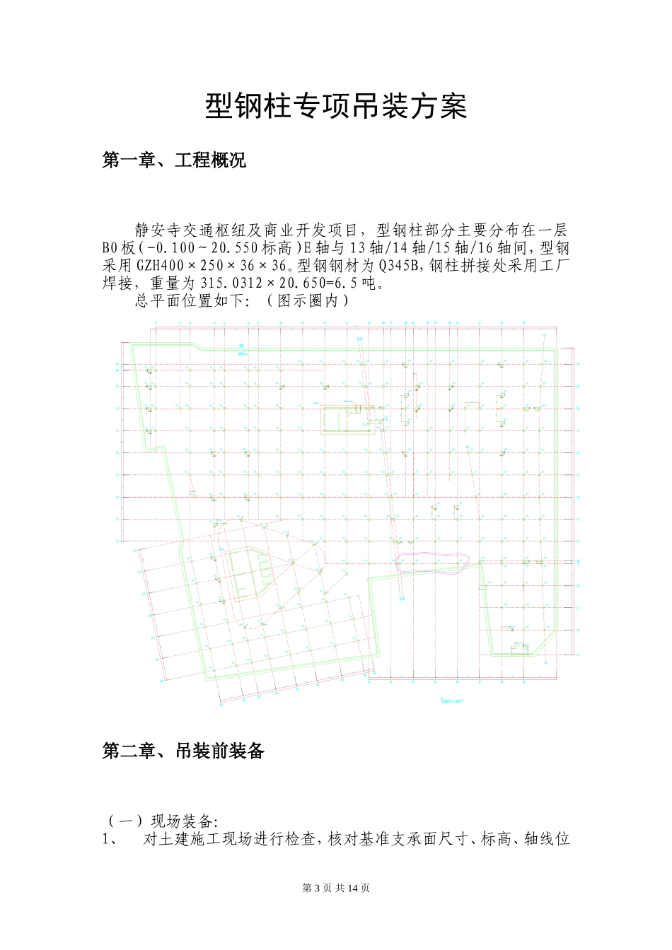 型钢柱吊装方案_第3页