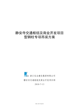 型钢柱吊装方案