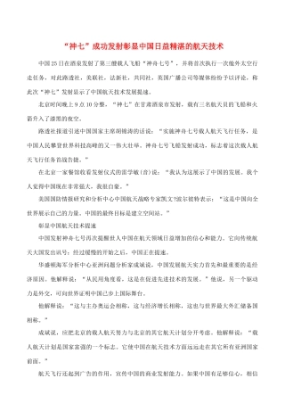 “神七”成功发射彰显中国日益精湛的航天技术1时政热点
