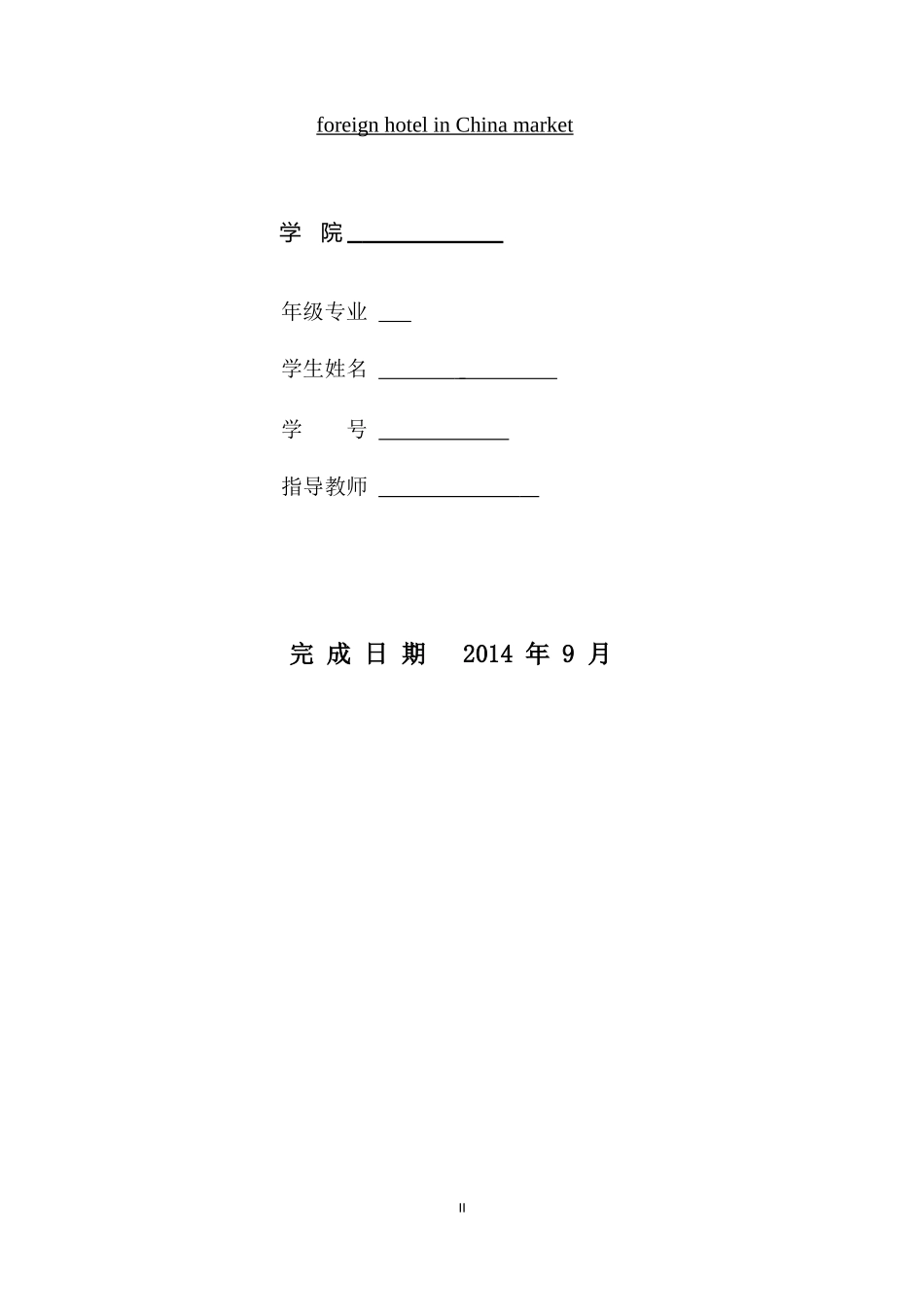 外资酒店在华市场发展的困境与出路_第2页