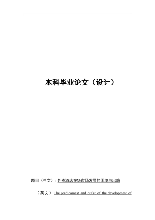 外资酒店在华市场发展的困境与出路