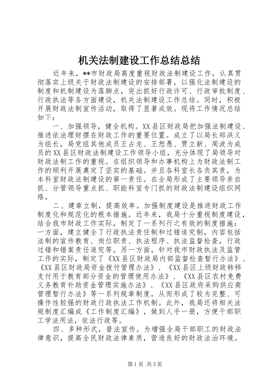 2024年机关法制建设工作总结总结_第1页