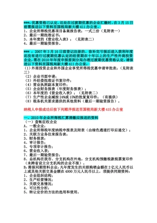 外资企业2010年度汇算清缴报送资料明细表