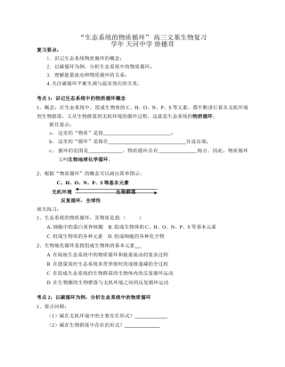 “生态系统的物质循环” 高三文基生物复习