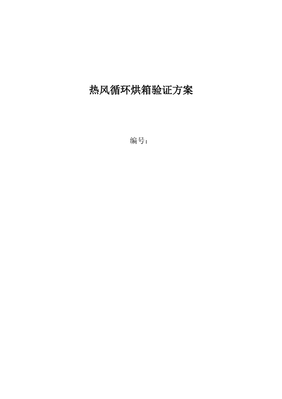 型热风循环烘箱验证方案_第1页