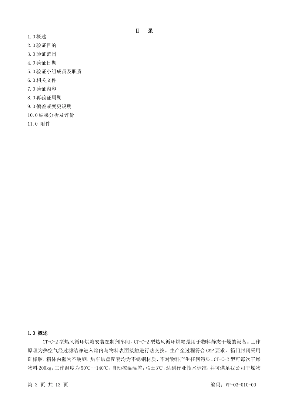 型热风循环烘箱验证方案_第3页