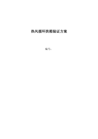 型热风循环烘箱验证方案