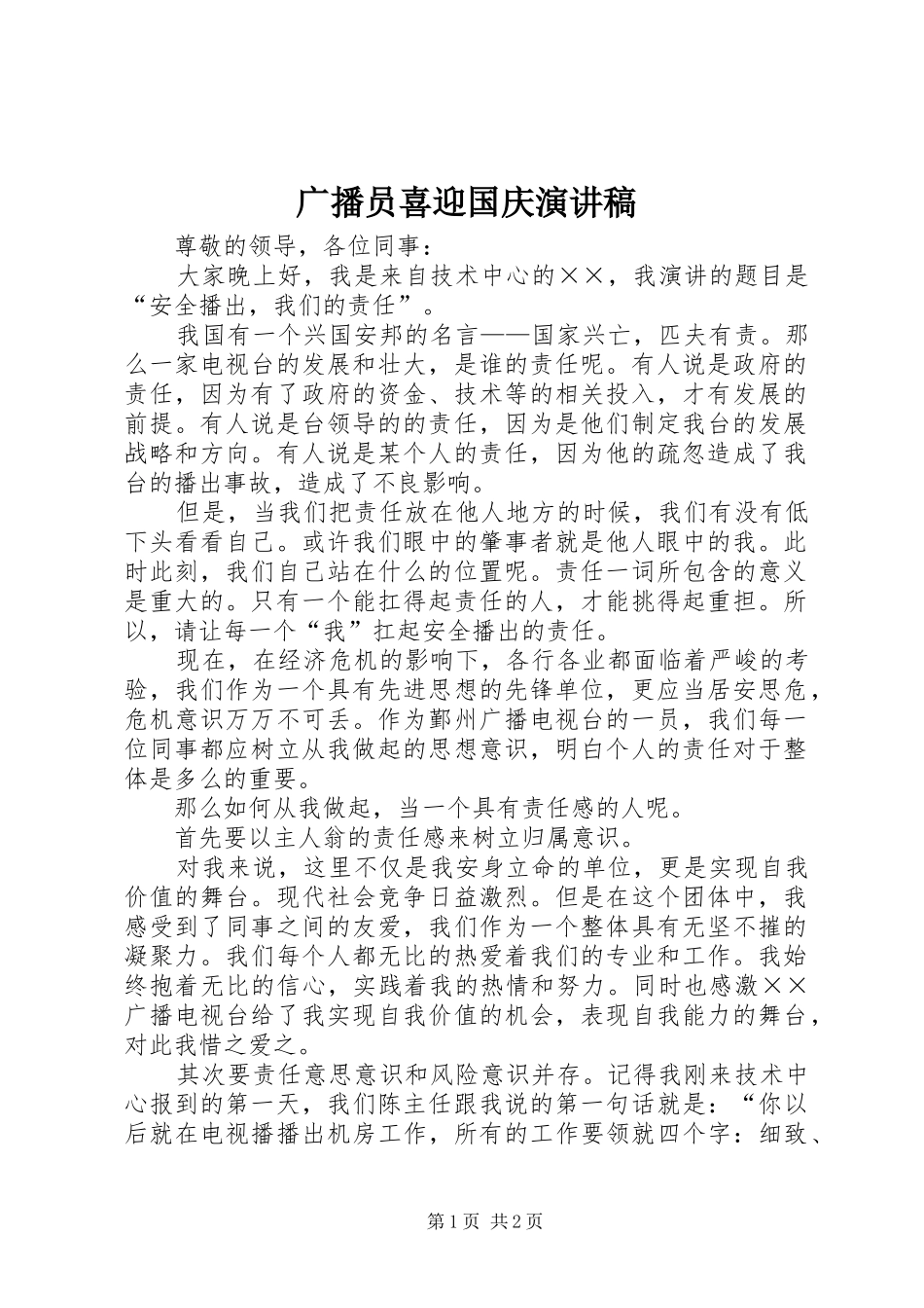 2024年广播员喜迎国庆演讲稿_第1页