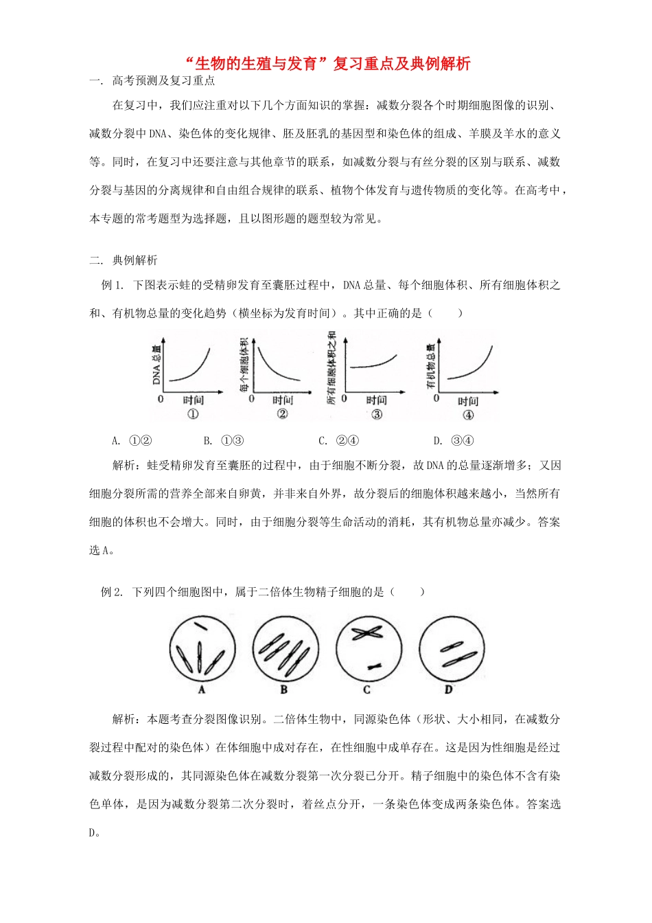“生物的生殖与发育”复习重点及典例解析 学法指导 不分版本_第1页