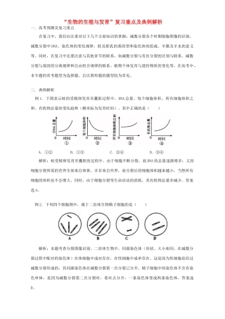 “生物的生殖与发育”复习重点及典例解析 学法指导 不分版本