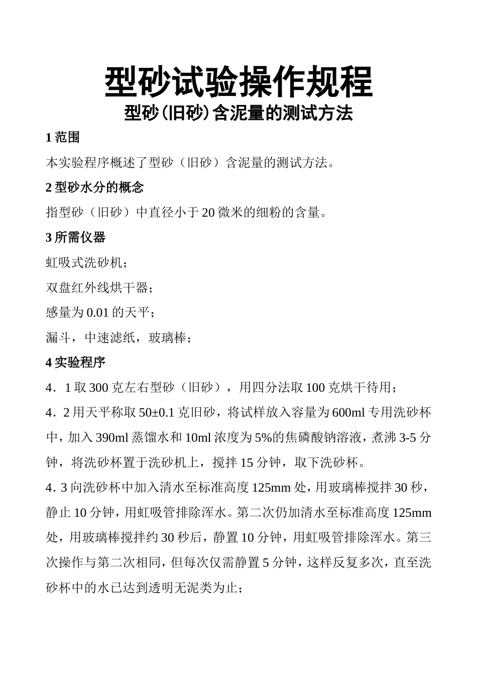 型砂试验操作规程_第1页