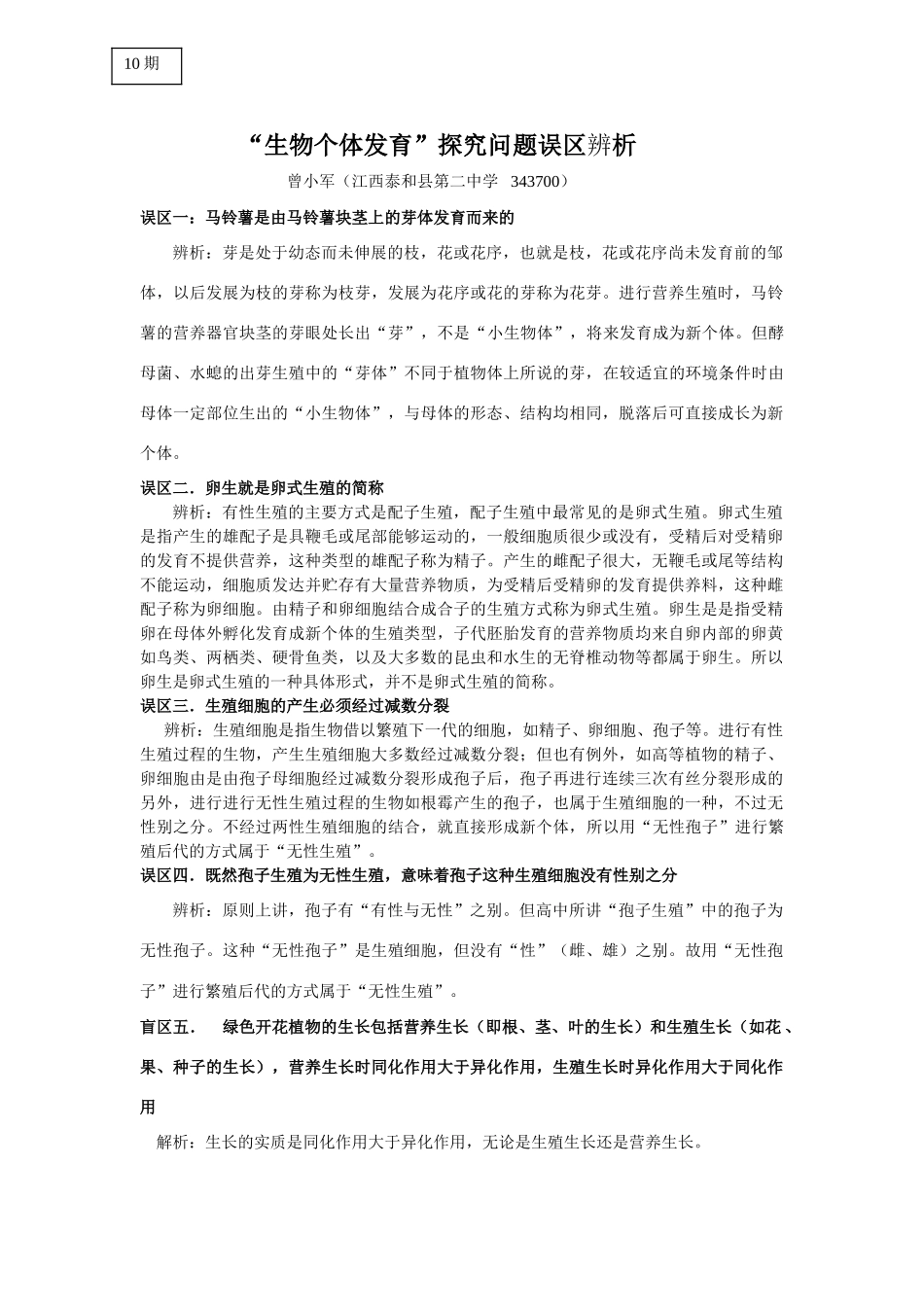“生物个体发育”探究问题误区辨析_第1页