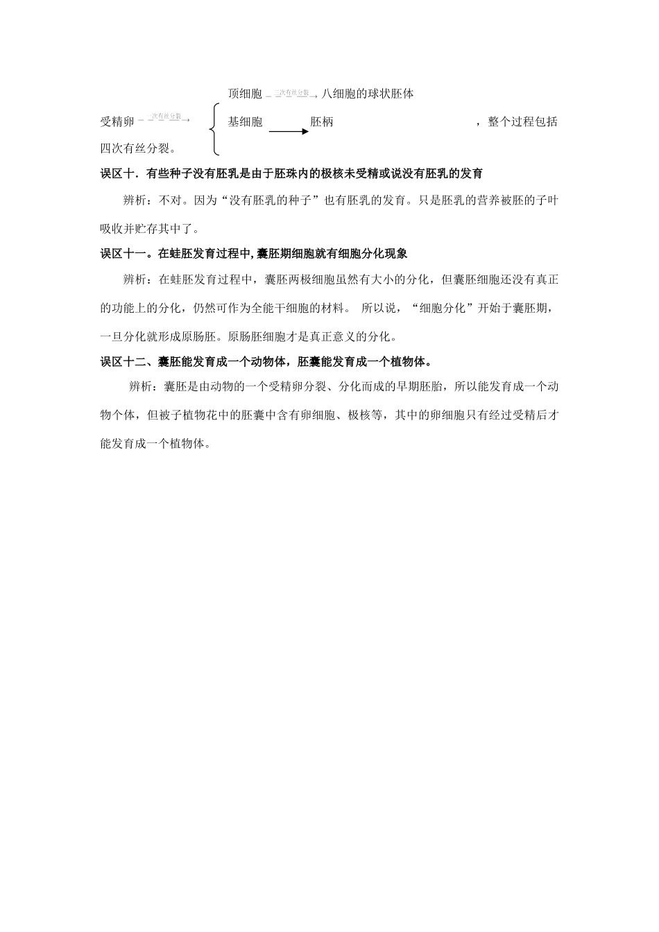 “生物个体发育”探究问题误区辨析_第3页