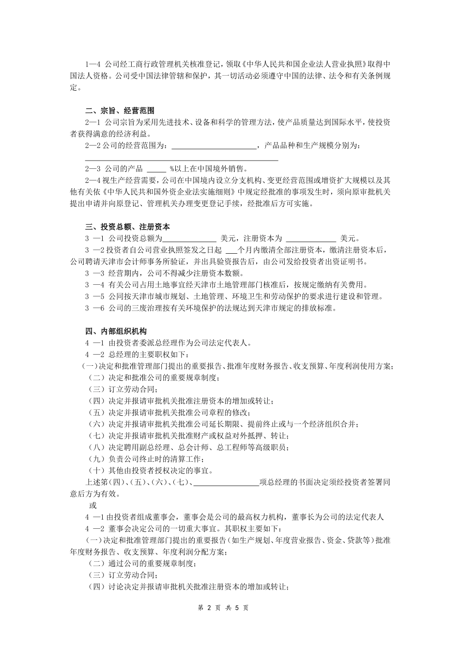 外资企业公司章程-(范本)_第2页