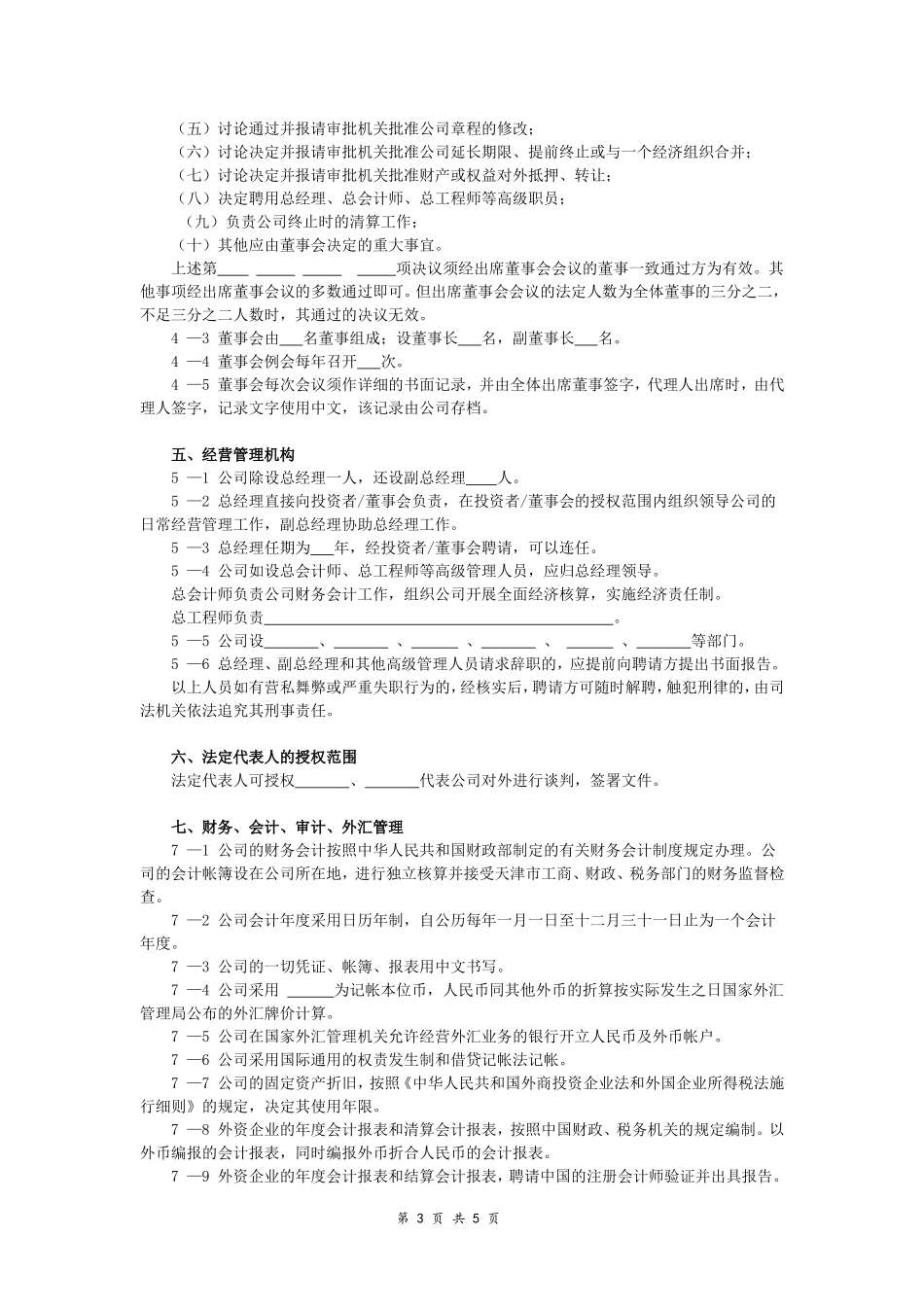 外资企业公司章程-(范本)_第3页
