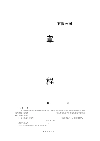 外资企业公司章程-(范本)