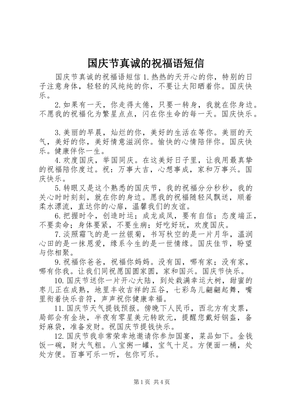 2024年国庆节真诚的祝福语短信_第1页