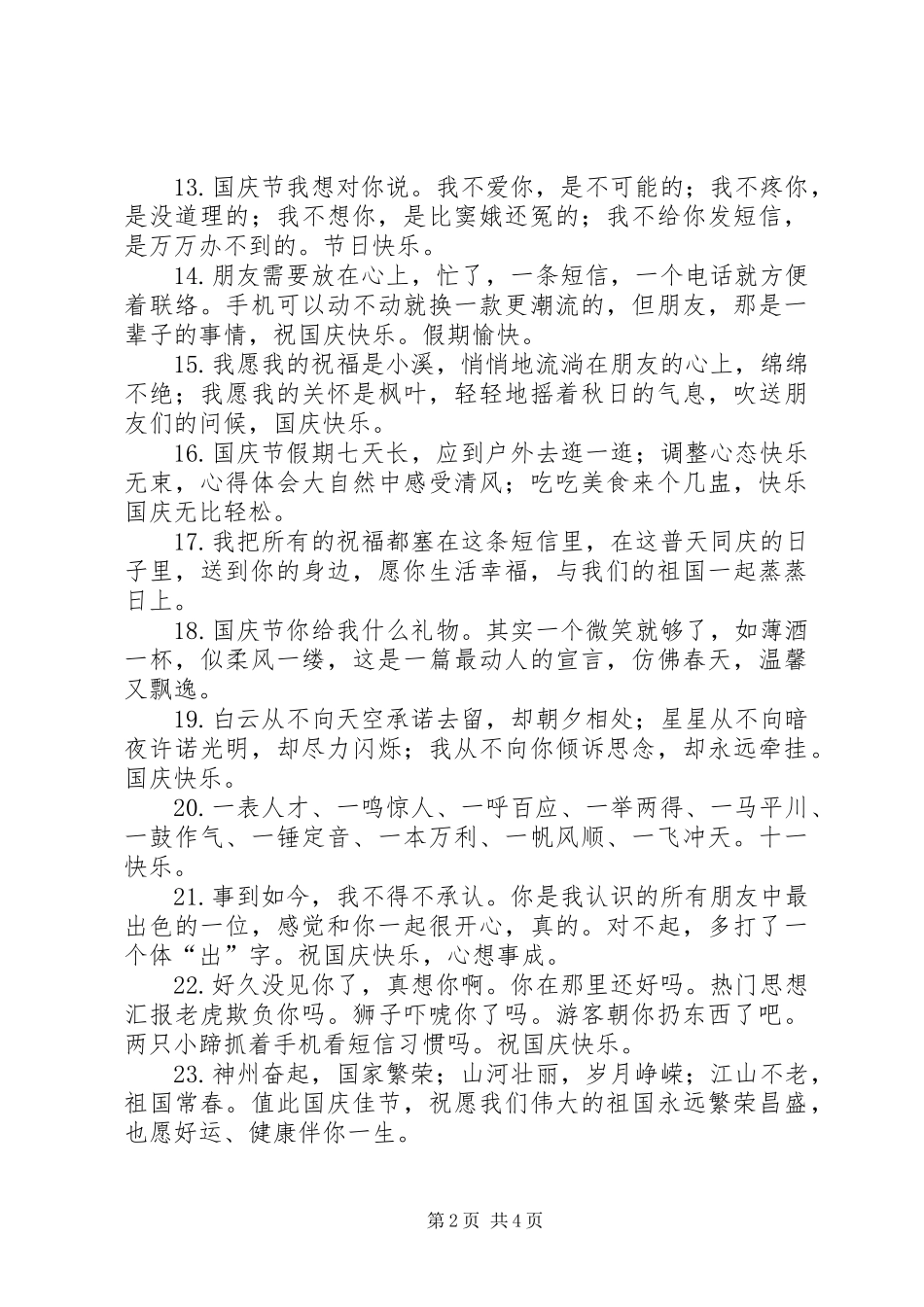 2024年国庆节真诚的祝福语短信_第2页