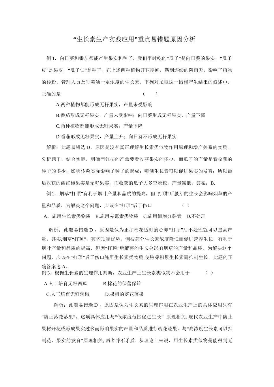 “生长素生产实践应用”常见误区例析_第1页