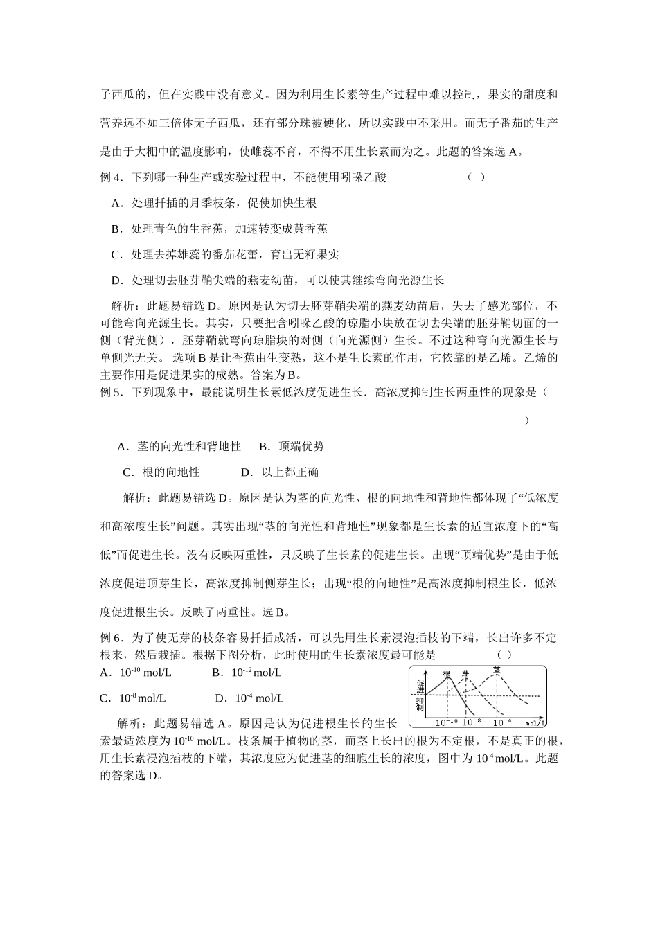 “生长素生产实践应用”常见误区例析_第2页