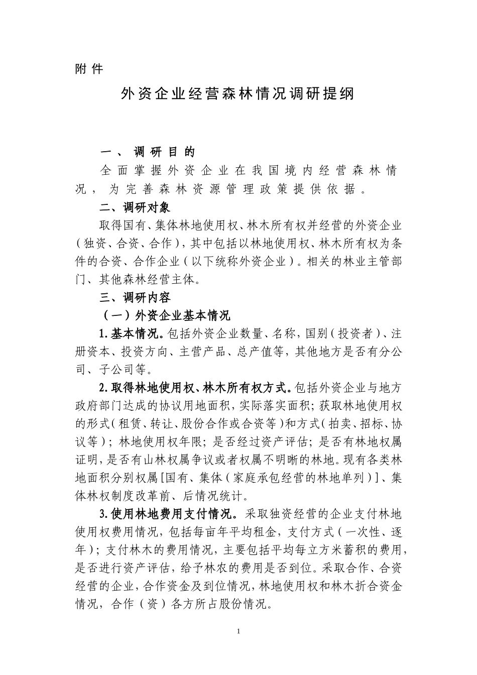 外资企业经营森林情况调研提纲_第1页