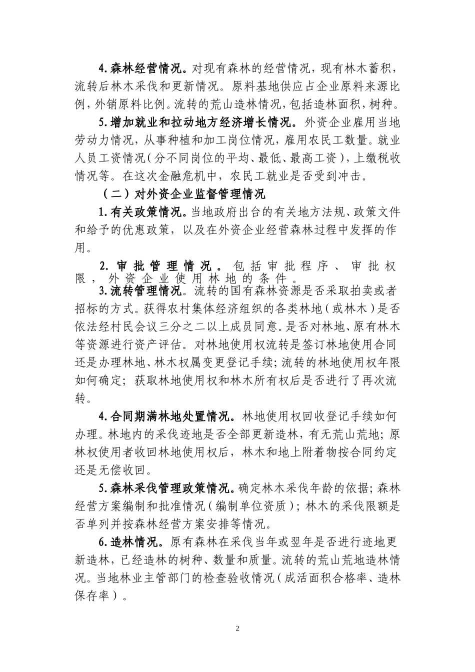 外资企业经营森林情况调研提纲_第2页