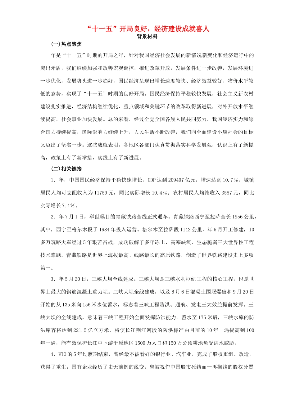 “十一五”开局良好，经济建设成就喜人 专题辅导 不分版本_第1页