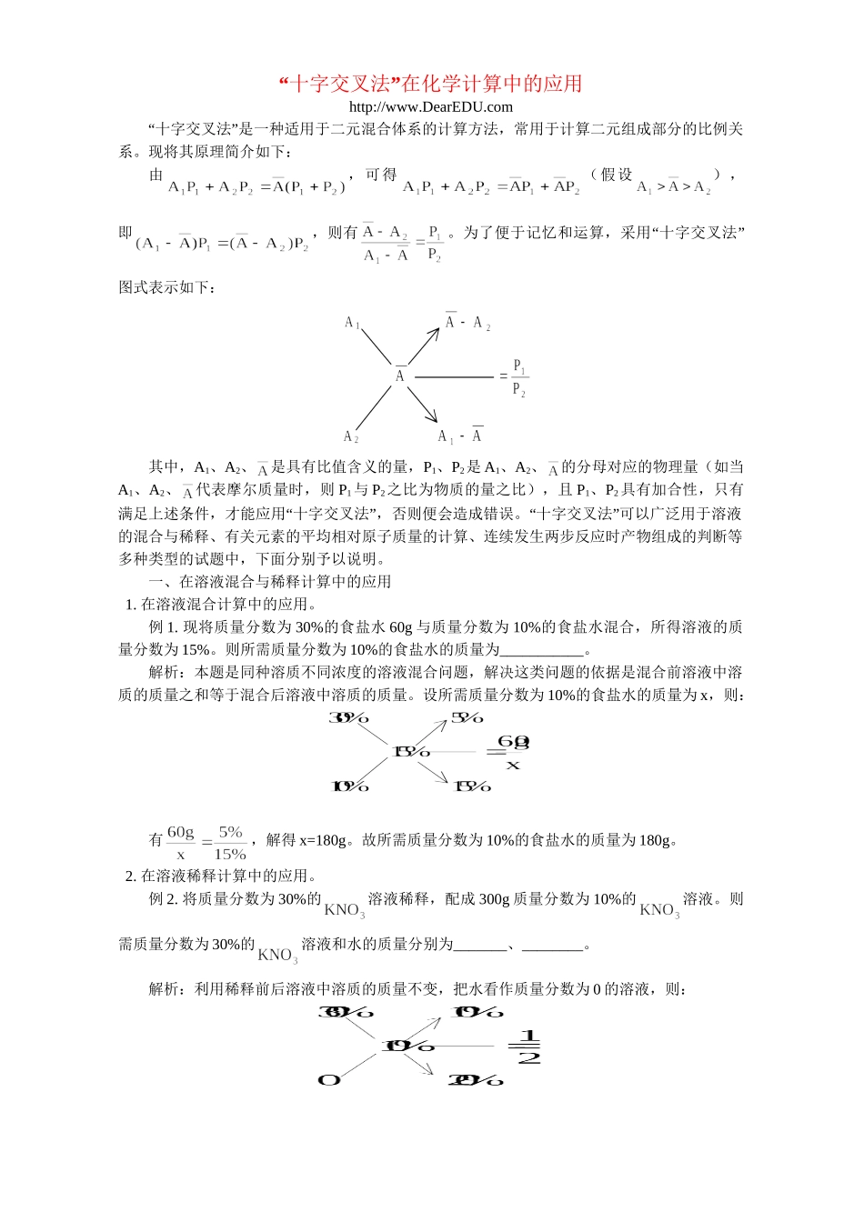 “十字交叉法”在化学计算中的应用 专题辅导 不分版本_第1页