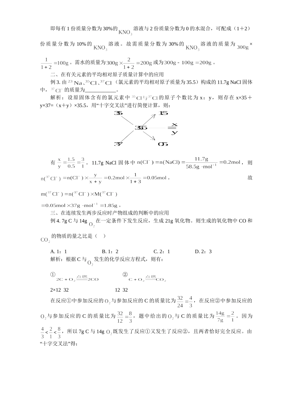 “十字交叉法”在化学计算中的应用 专题辅导 不分版本_第2页