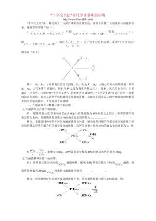 “十字交叉法”在化学计算中的应用 专题辅导 不分版本