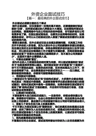 外资企业面试技巧