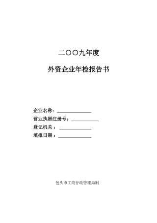 外资企业年检报告书