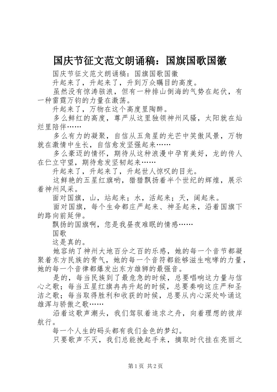 2024年国庆节征文范文朗诵稿国旗国歌国徽_第1页