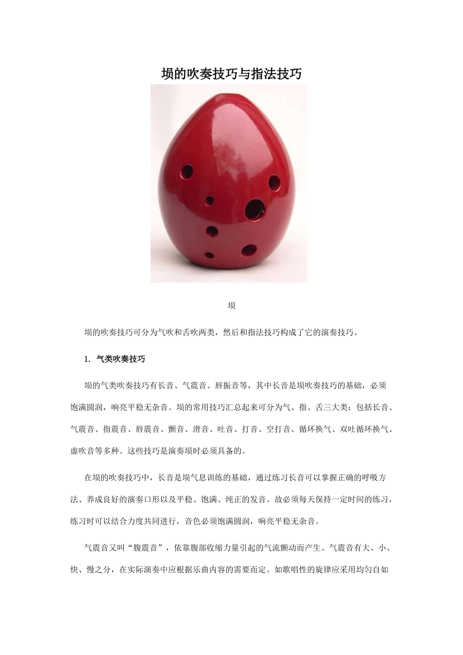 埙的吹奏技巧与指法技巧_第1页