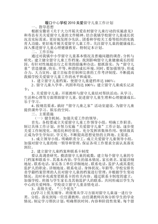 堰口中心学校2010关爱留守儿童工作计划