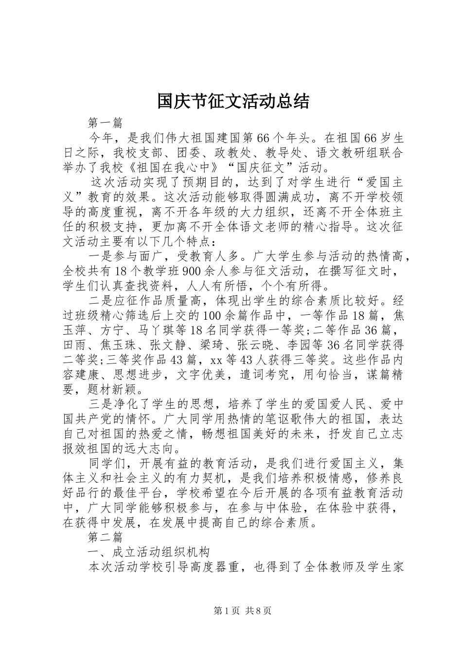 2024年国庆节征文活动总结_第1页