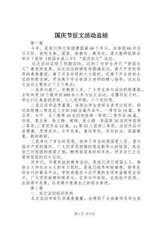 2024年国庆节征文活动总结